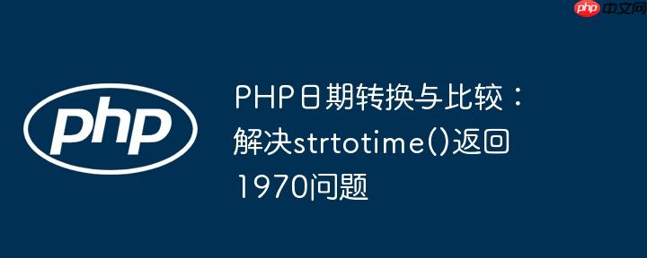 php日期转换与比较:解决strtotime()返回1970问题