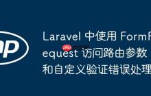 Laravel 中使用 FormRequest 访问路由参数和自定义验证错误处理