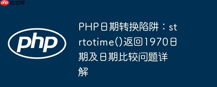 PHP日期转换陷阱：strtotime()返回1970日期及日期比较问题详解-小浪学习网