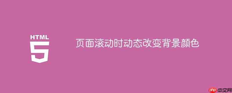 页面滚动时动态改变背景颜色