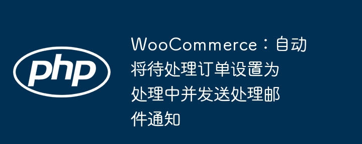 WooCommerce: Définissez automatiquement les commandes en attente à traiter et envoyez des notifications par e-mail de traitement