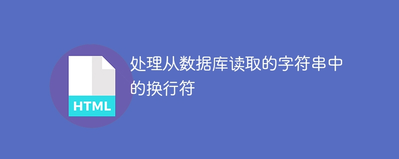 處理從數(shù)據(jù)庫讀取的字符串中的換行符