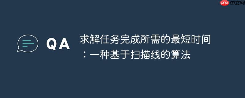求解任务完成所需的最短时间：一种基于扫描线的算法