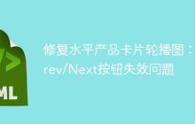 修复水平产品卡片轮播图：Prev/Next按钮失效问题