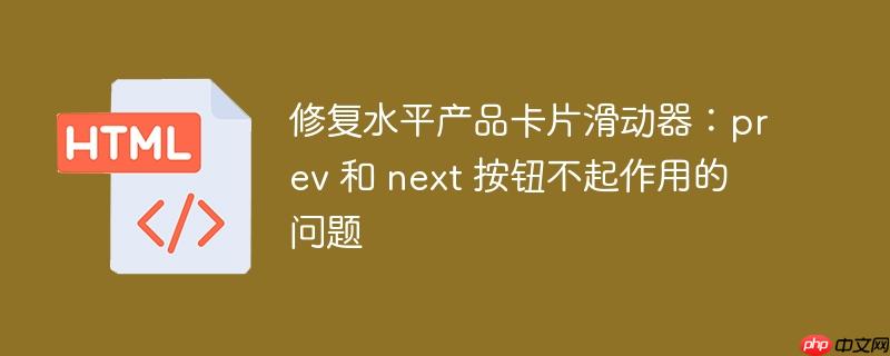 修复水平产品卡片滑动器:prev 和 next 按钮不起作用的问题