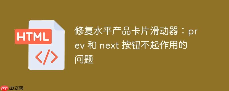 修复水平产品卡片滑动器：prev 和 next 按钮不起作用的问题