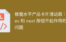 修复水平产品卡片滑动器：prev 和 next 按钮不起作用的问题