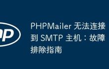 PHPMailer 无法连接到 SMTP 主机:故障排除指南