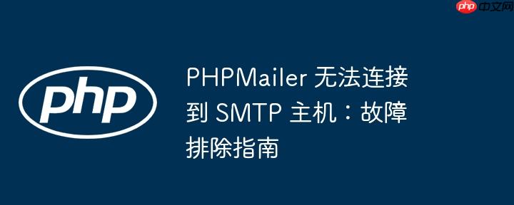 PHPMailer 无法连接到 SMTP 主机：故障排除指南-小浪学习网