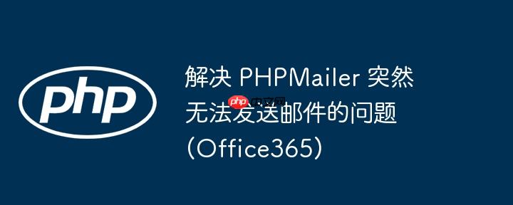解决 PHPMailer 突然无法发送邮件的问题 (Office365)-小浪学习网