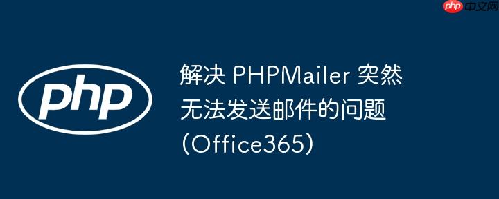 解决 PHPMailer 突然无法发送邮件的问题 (Office365)