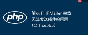 解决 PHPMailer 突然无法发送邮件的问题 (Office365)