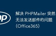 解决 PHPMailer 突然无法发送邮件的问题 (Office365)
