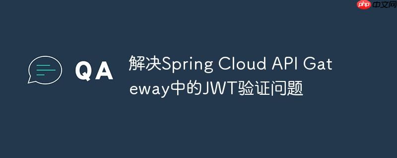 解决Spring Cloud API Gateway中的JWT验证问题-小浪学习网