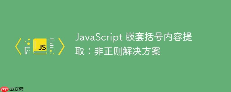 javascript 嵌套括号内容提取：非正则解决方案
