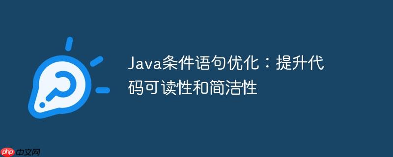 java条件语句优化：提升代码可读性和简洁性