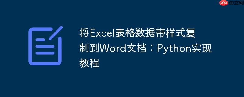将excel表格数据带样式复制到word文档:python实现教程