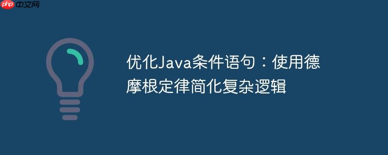 优化Java条件语句：使用德摩根定律简化复杂逻辑-小浪学习网