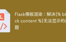 Flask模板渲染：解决{% block content %}无法显示的问题