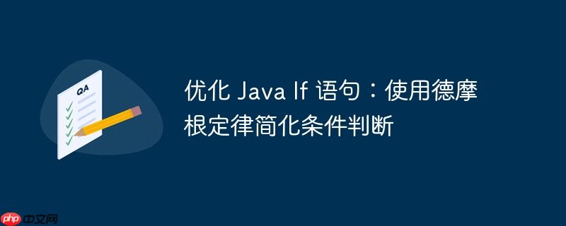 优化 Java If 语句：使用德摩根定律简化条件判断-小浪学习网
