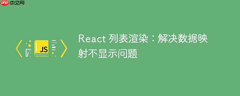 react 列表渲染:解决数据映射不显示问题
