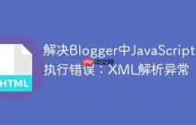 解决Blogger中JavaScript执行错误：XML解析异常