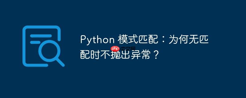 python 模式匹配：为何无匹配时不抛出异常？