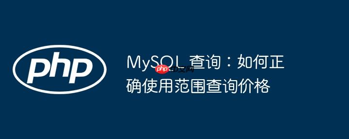 mysql 查询:如何正确使用范围查询价格