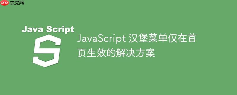 JavaScript 汉堡菜单仅在首页生效的解决方案