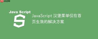 JavaScript 汉堡菜单仅在首页生效的解决方案