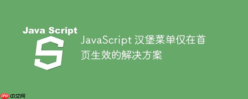javascript 汉堡菜单仅在首页生效的解决方案