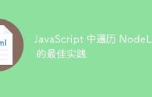 JavaScript 中遍历 NodeList 的最佳实践