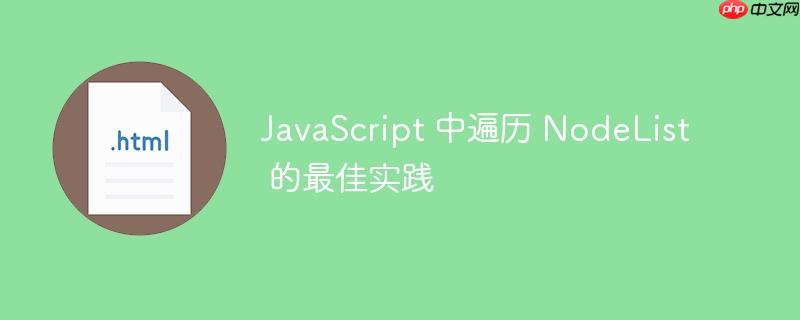 JavaScript 中遍历 NodeList 的最佳实践-小浪学习网