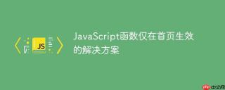 JavaScript函数仅在首页生效的解决方案