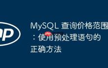 MySQL 查询价格范围：使用预处理语句的正确方法