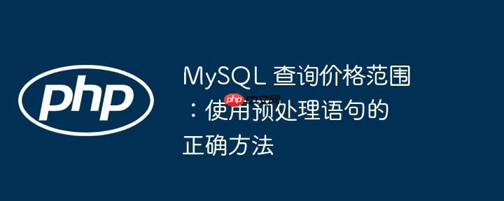 MySQL 查询价格范围：使用预处理语句的正确方法-小浪学习网