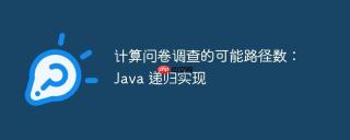 计算问卷调查的可能路径数：java 递归实现