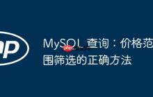 MySQL 查询：价格范围筛选的正确方法