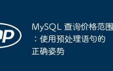 MySQL 查询价格范围：使用预处理语句的正确姿势