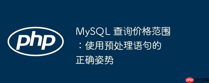MySQL 查询价格范围：使用预处理语句的正确姿势-小浪学习网