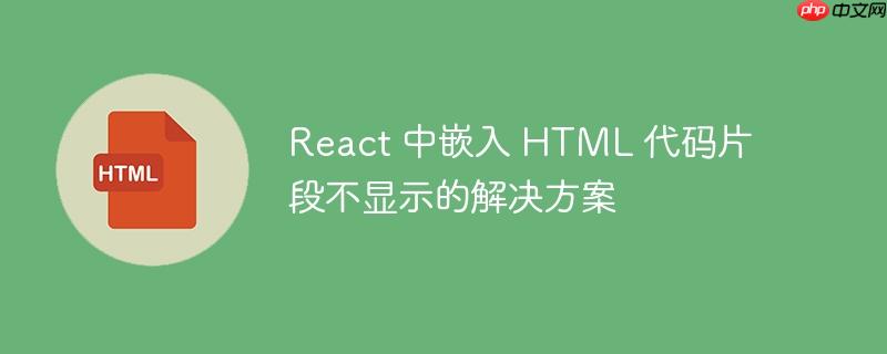 React 中嵌入 HTML 代码片段不显示的解决方案-小浪学习网