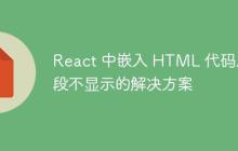 React 中嵌入 HTML 代码片段不显示的解决方案