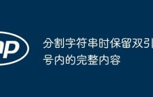 分割字符串时保留双引号内的完整内容