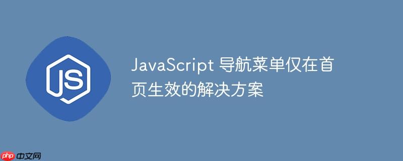 javascript 导航菜单仅在首页生效的解决方案