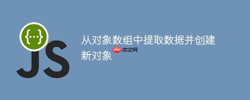 从对象数组中提取数据并创建新对象