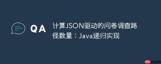 计算JSON驱动的问卷调查路径数量：Java递归实现