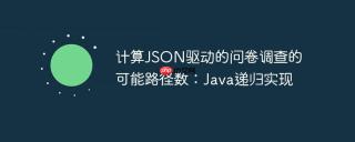 计算JSON驱动的问卷调查的可能路径数：Java递归实现