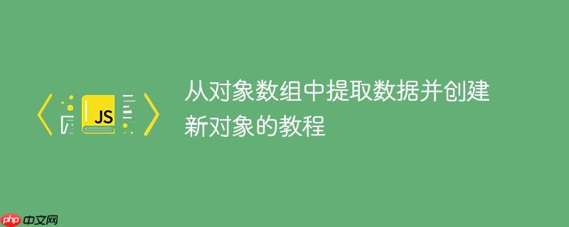 从对象数组中提取数据并创建新对象的教程-小浪学习网