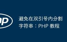 避免在双引号内分割字符串：PHP 教程