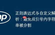 正则表达式与自定义解析：避免双引号内字符串被分割